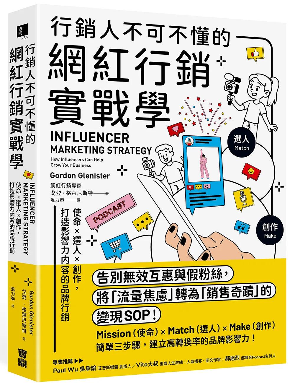 行銷人不可不懂的網紅行銷實戰學：使命×選人×創作，打造影響力內容的品牌行銷