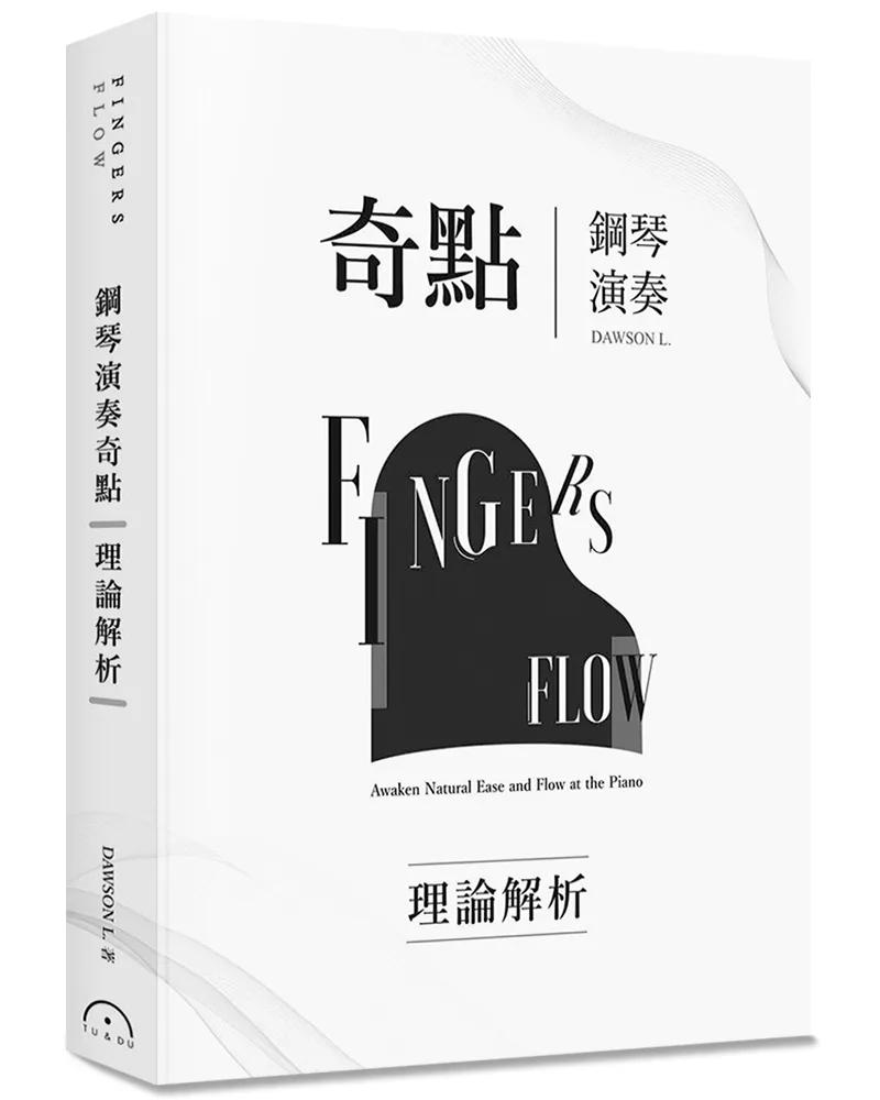 Fingers-Flow 鋼琴演奏奇點(理論解析)(2版)