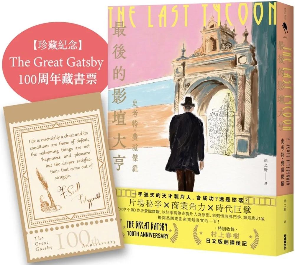 最後的影壇大亨（特別收錄：村上春樹 後記＋紀念珍藏：The Great Gatsby 100周年經典藏書票）