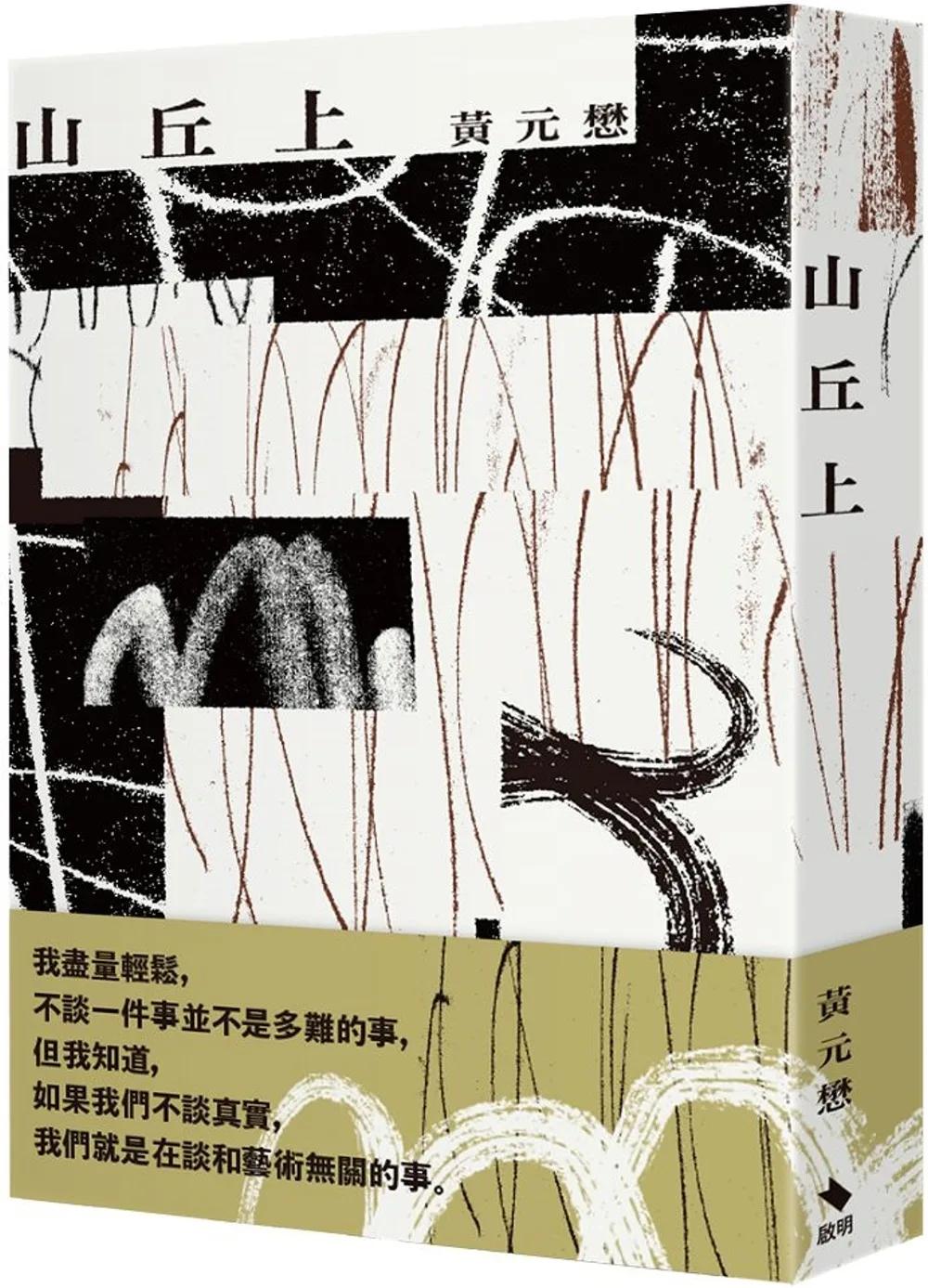 山丘上