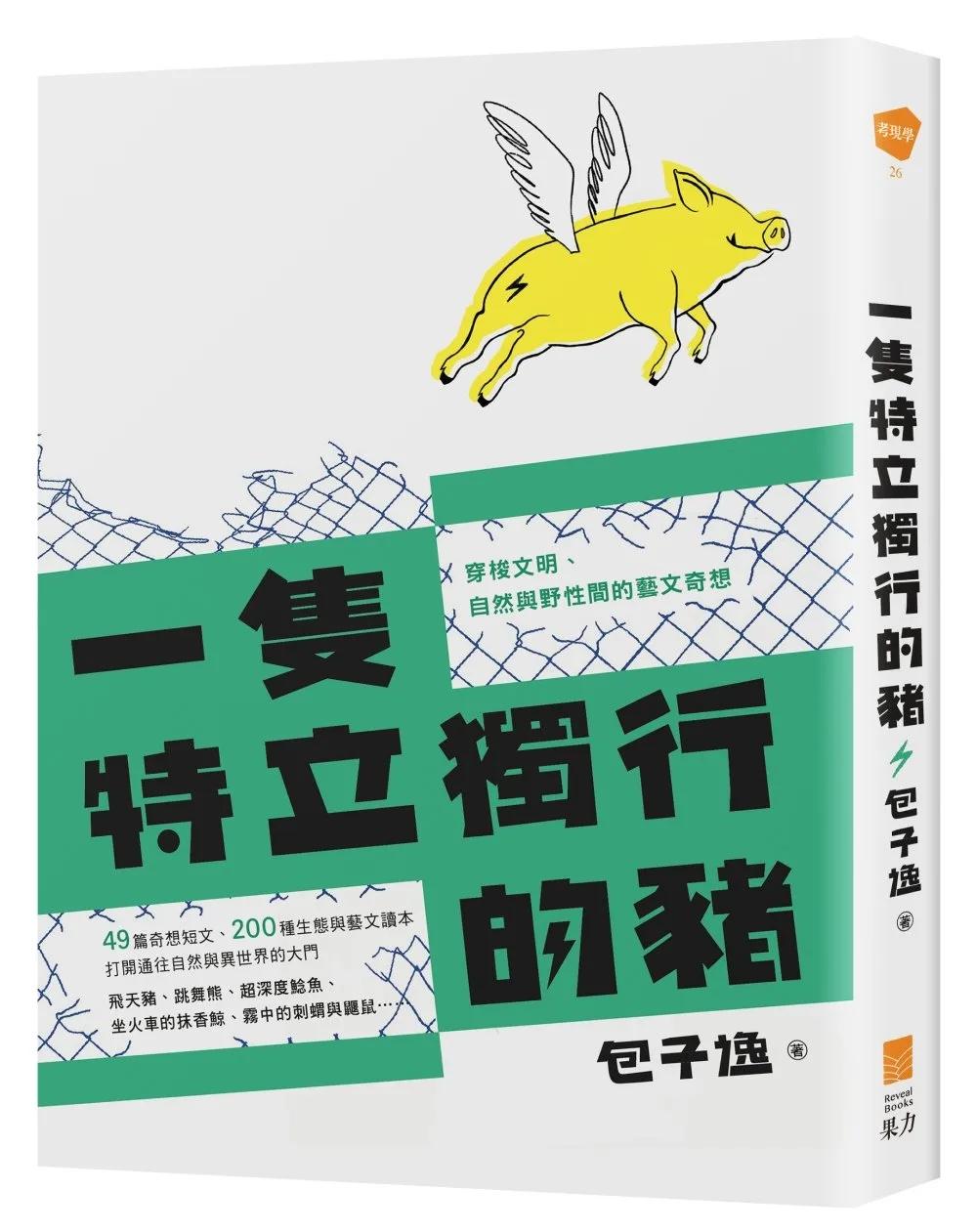 一隻特立獨行的豬：穿梭文明、自然與野性間的藝文奇想