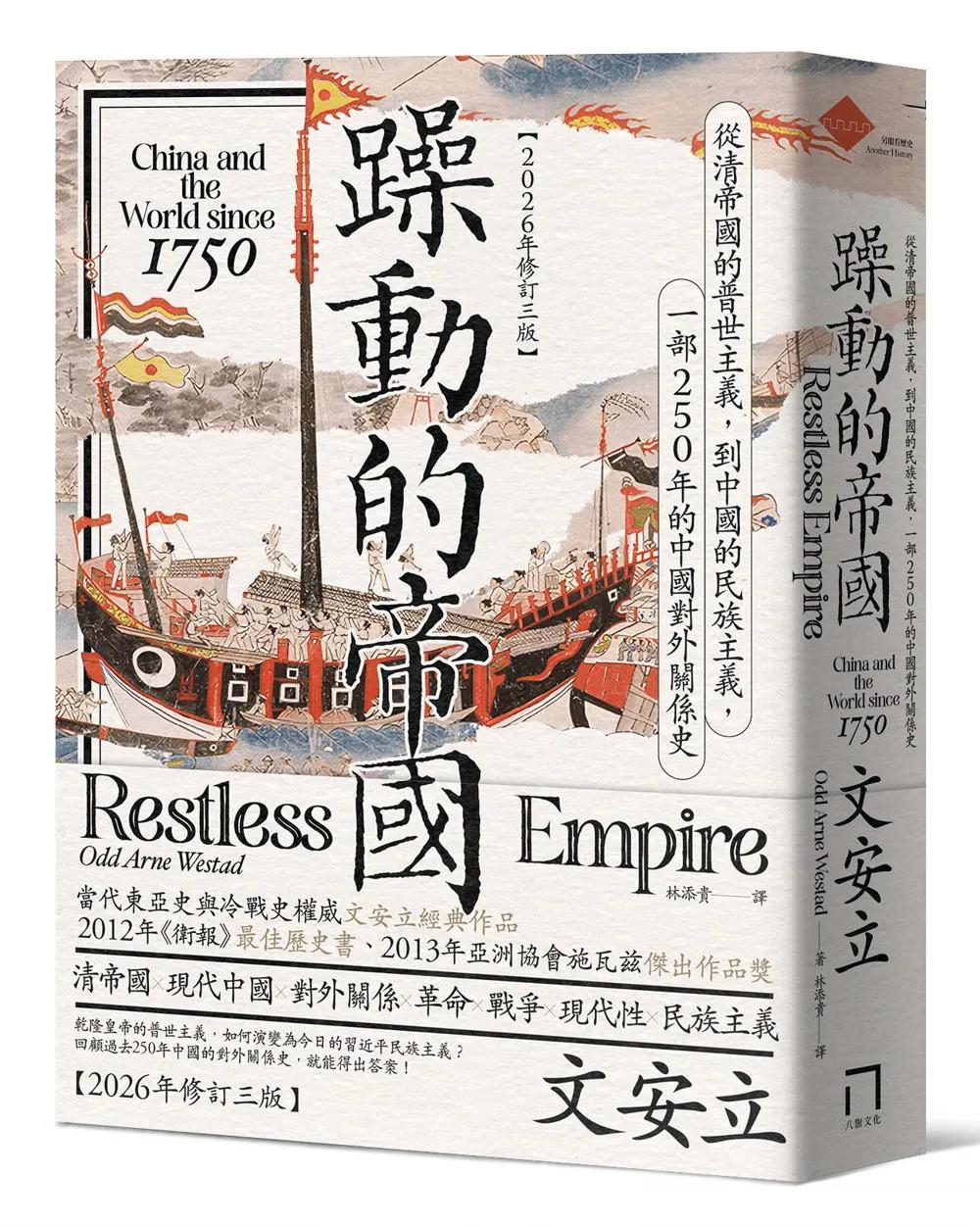 躁動的帝國：從清帝國的普世主義，到中國的民族主義，一部250年的中國對外關係史（2026年修訂三版）