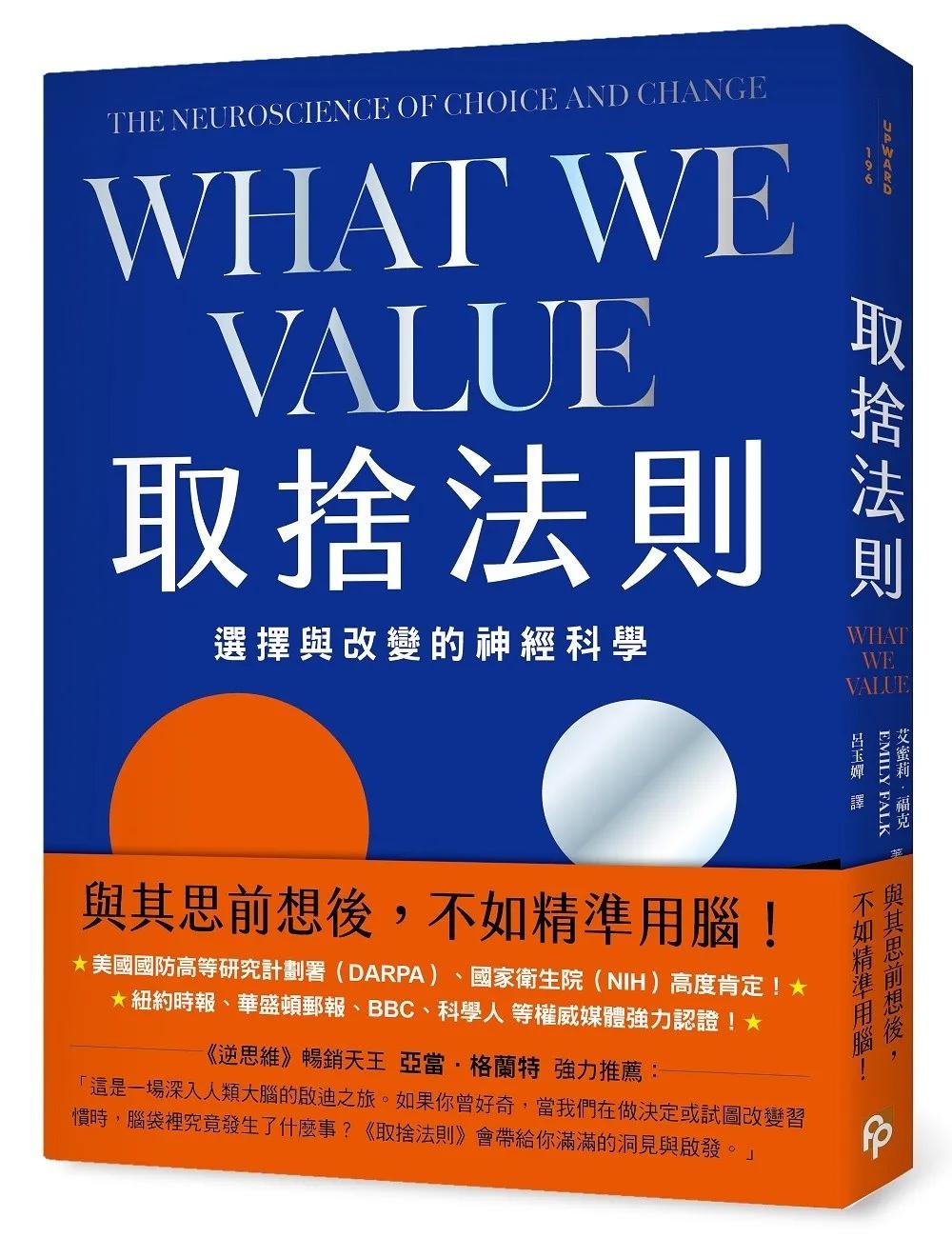 取捨法則：選擇與改變的神經科學