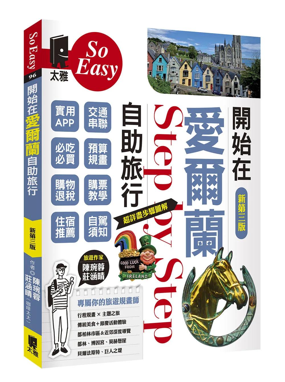 開始在愛爾蘭自助旅行（新第三版）