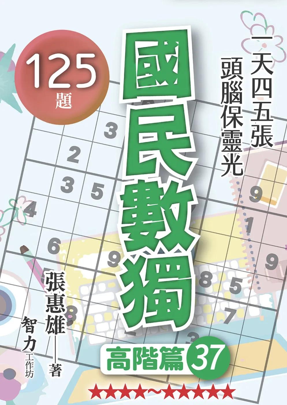 國民數獨：高階篇37