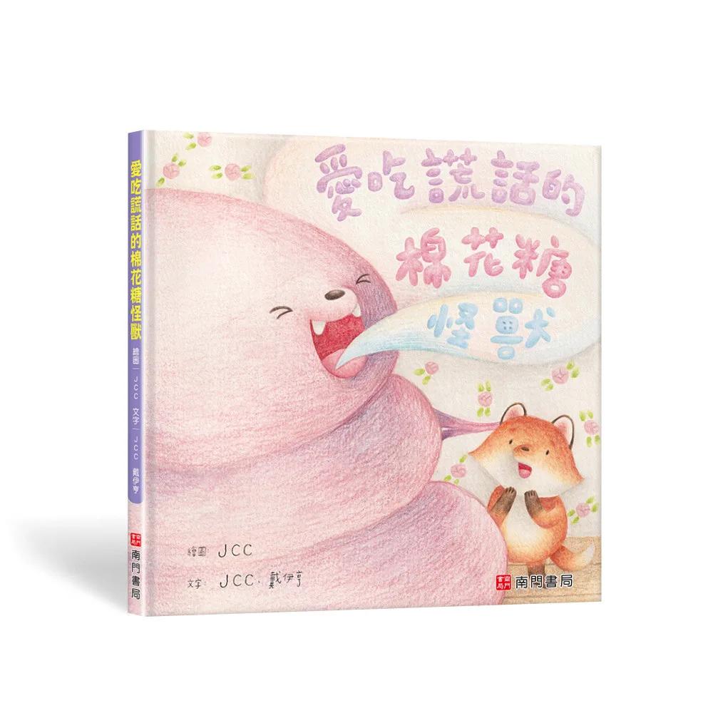 愛吃謊話的棉花糖怪獸