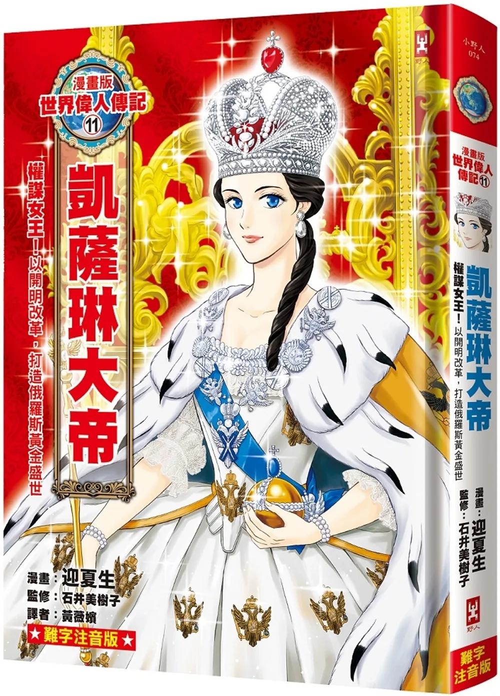 漫畫版世界偉人傳記(11)：權謀女王！凱薩琳大帝【以開明改革，打造俄羅斯黃金盛世】（專家監修・難字注音版）
