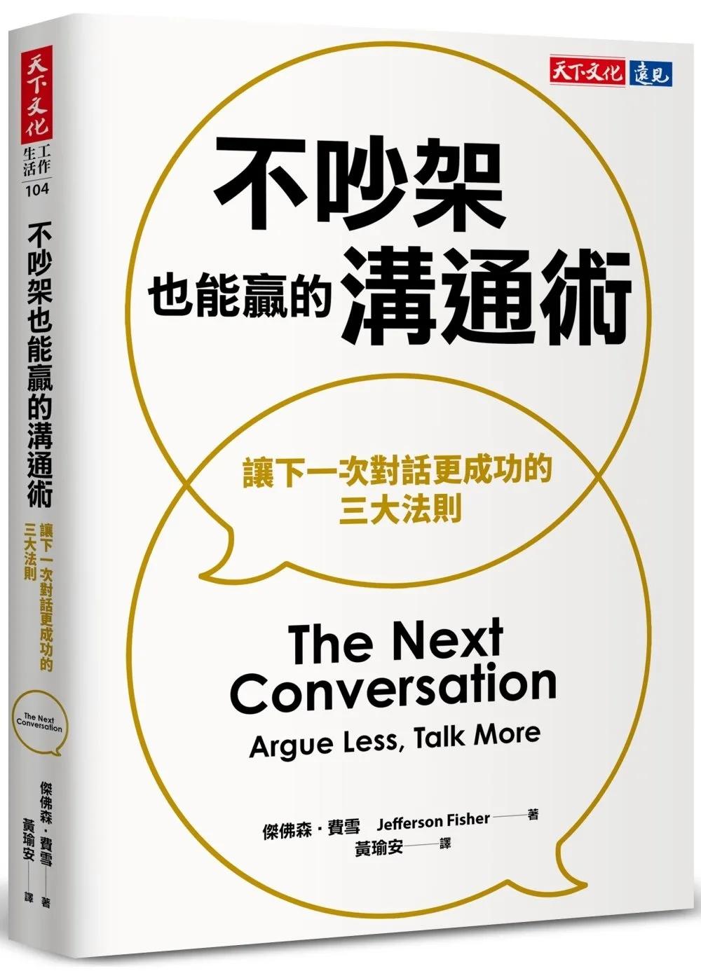 不吵架也能贏的溝通術：讓下一次對話更成功的三大法則
