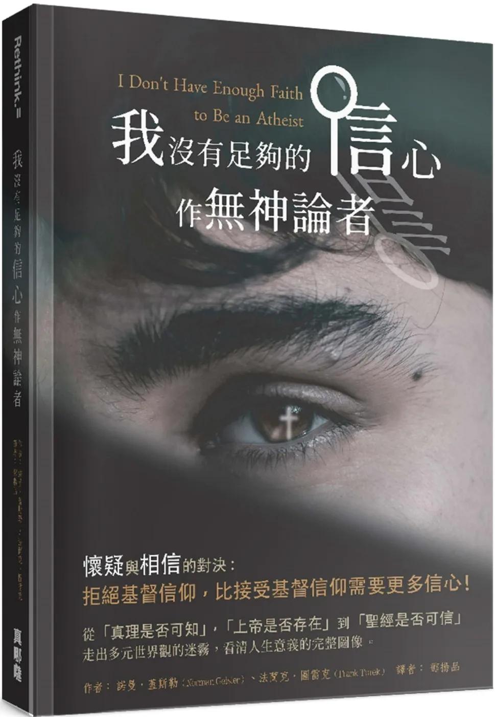 我沒有足夠的信心作無神論者