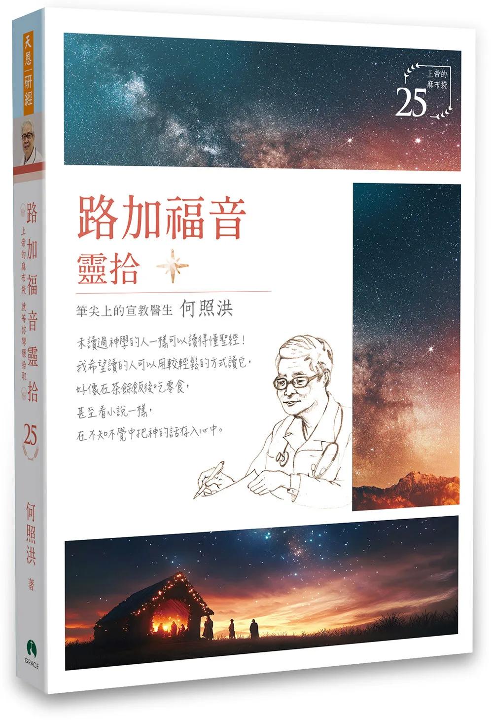 路加福音靈拾