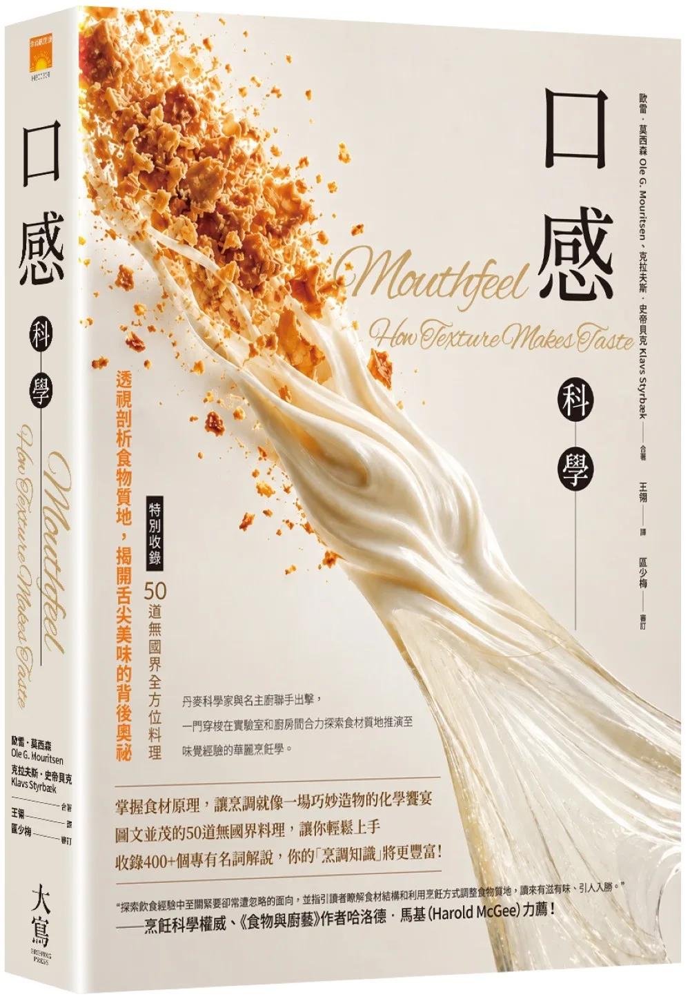 口感科學：透視剖析食物質地，揭開舌尖美味的背後奧祕（特別收錄──50道無國界全方位料理）