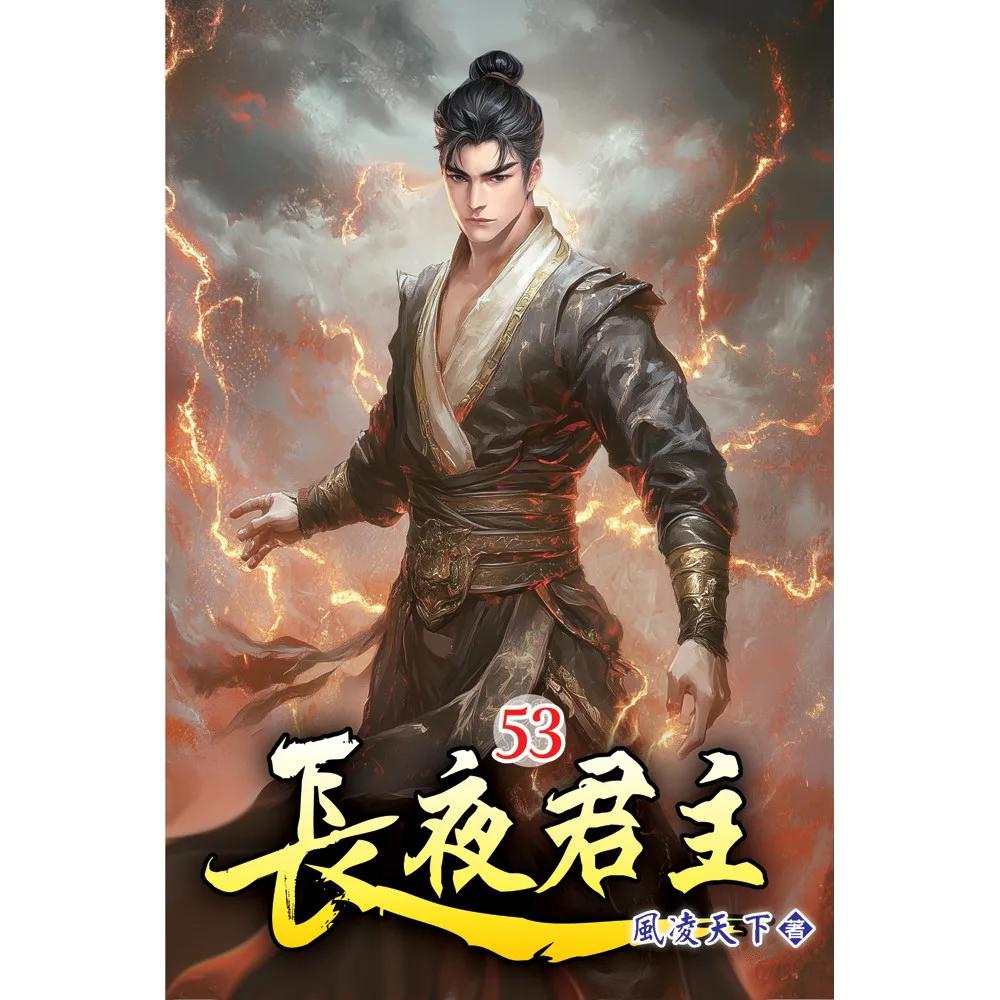 長夜君主53