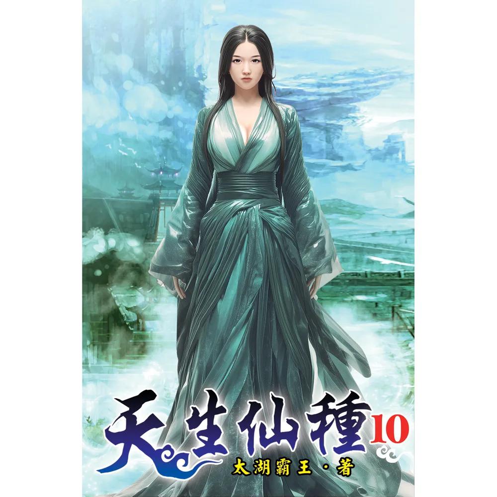 天生仙種10