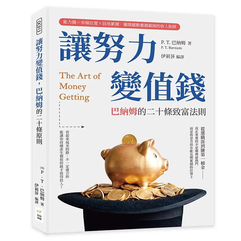 讓努力變值錢，巴納姆的二十條致富法則：能力圈×市場位置×信用累積，避開越勤奮越窮困的收入陷阱