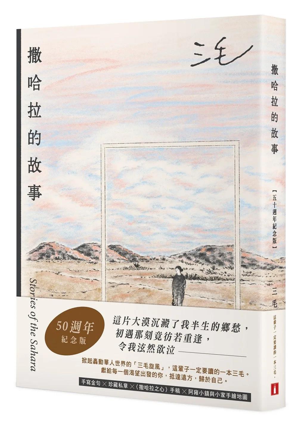 撒哈拉的故事【50週年紀念版】：這輩子一定要讀的一本三毛！特別收錄手寫金句╳珍藏私章╳〈撒哈拉之心〉手稿╳阿雍小鎮與小家手繪地圖！
