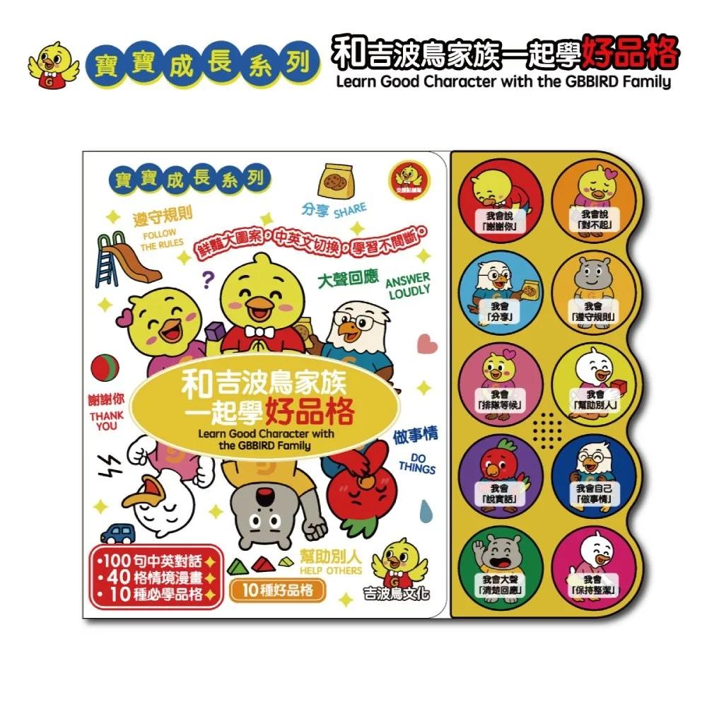 和吉波鳥家族一起學好品格：Learn Good Character with the GBBIRD Family