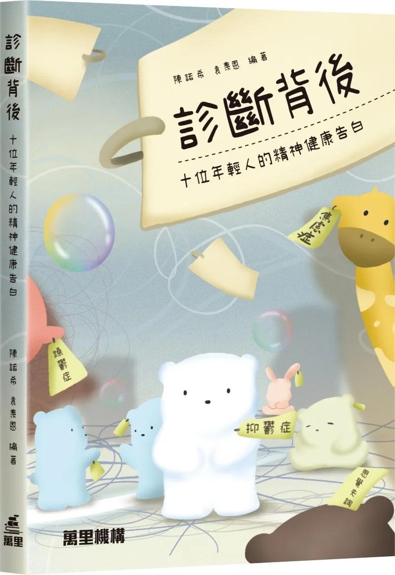 診斷背後：十位年輕人的精神健康告白