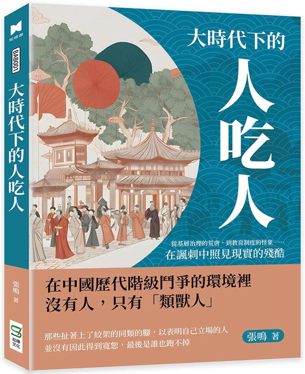 大時代下的人吃人：從基層治理的荒唐，到教育制度的怪象……在諷刺中照見現實的殘酷