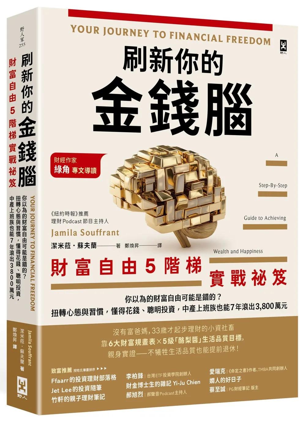 刷新你的金錢腦【財富自由5階梯實戰祕笈】：你以為的財富自由可能是錯的？扭轉心態與習慣，懂得花錢、聰明投資，中產上班族也能7年滾出3,800萬元