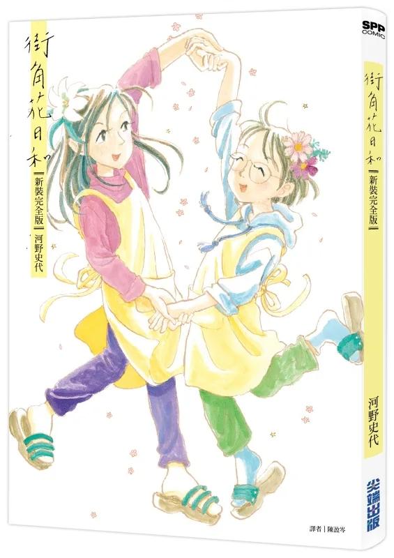 街角花日和【新裝完全版】