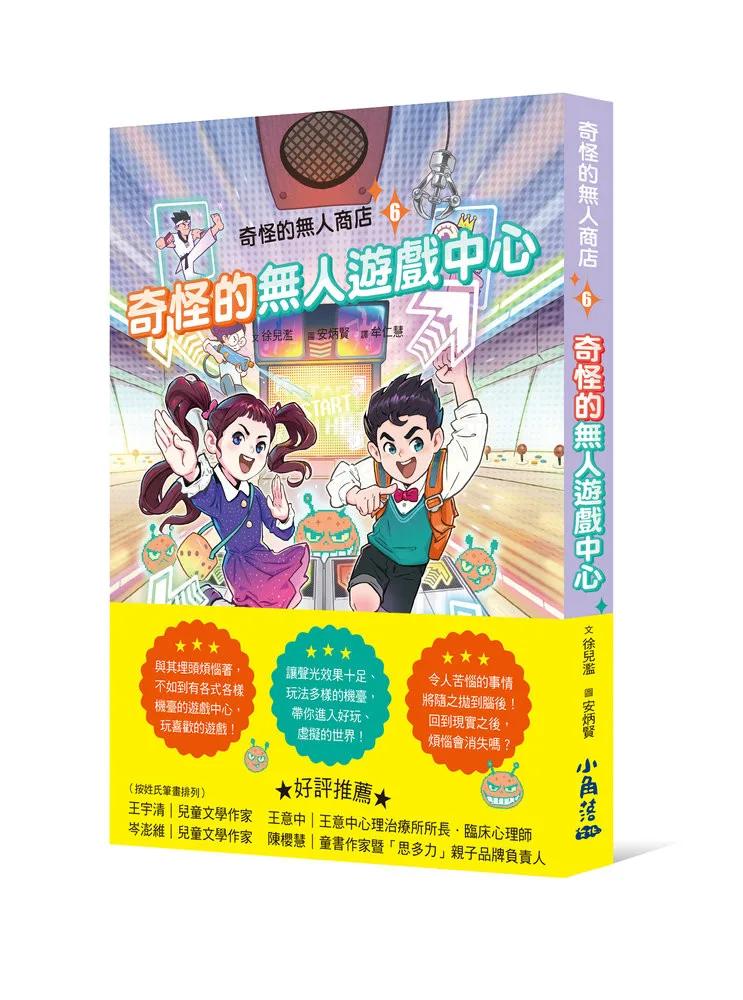 奇怪的無人商店6：奇怪的無人遊戲中心