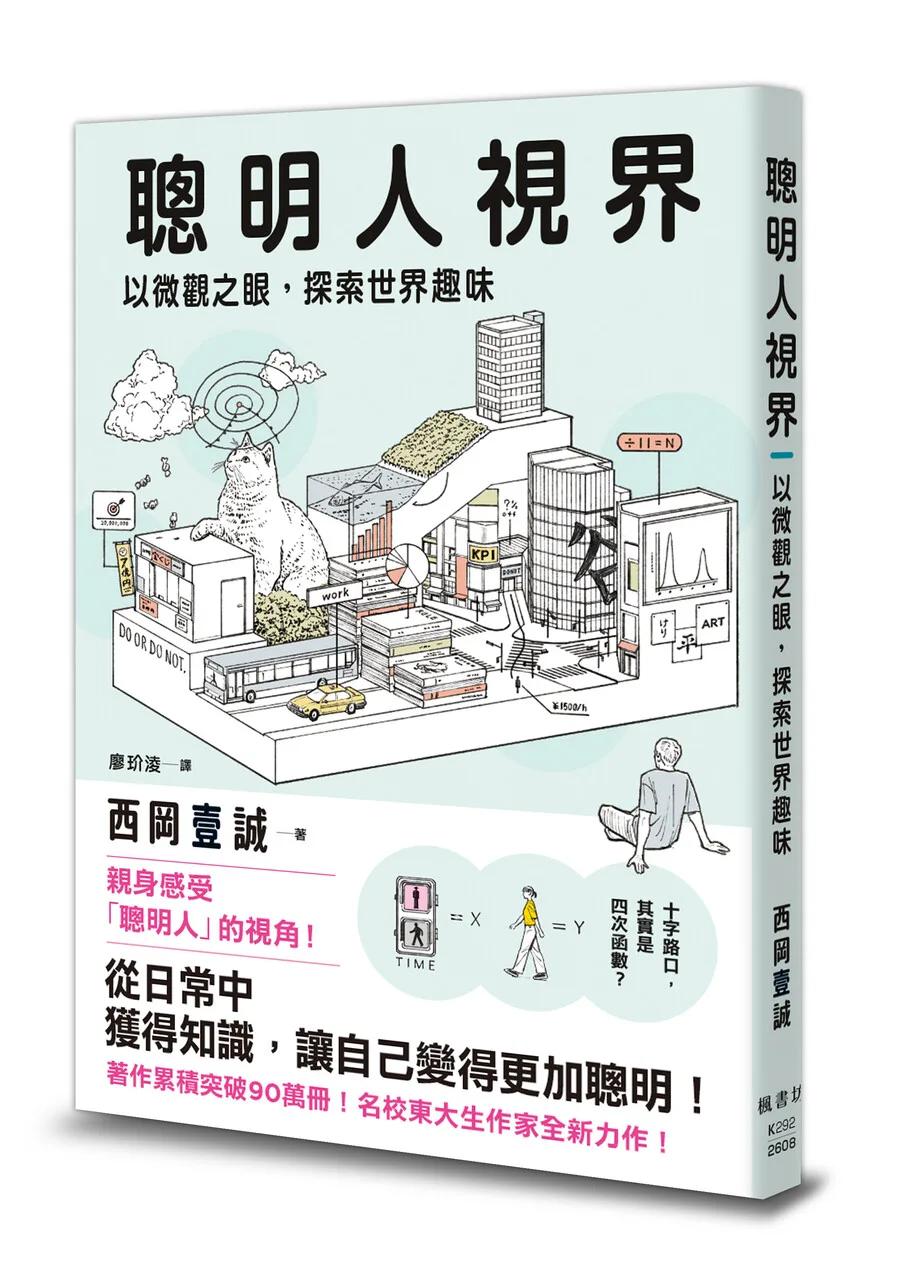 聰明人視界：以微觀之眼，探索世界趣味