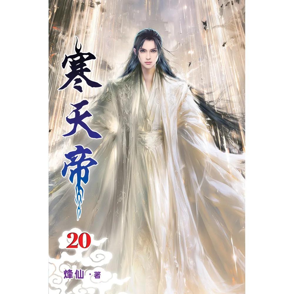 寒天帝20