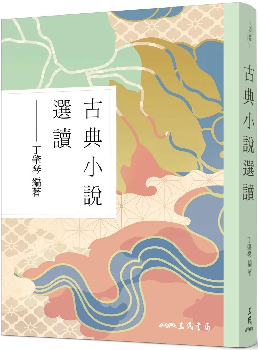 古典小說選讀(修訂三版)