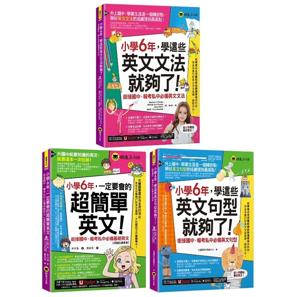 小學6年，學這些英文文法+句型就夠了【博客來獨家套書】(3書+200題線上測驗+英文字母筆劃練習表+「Youtor App」內含VRP虛擬點讀筆)