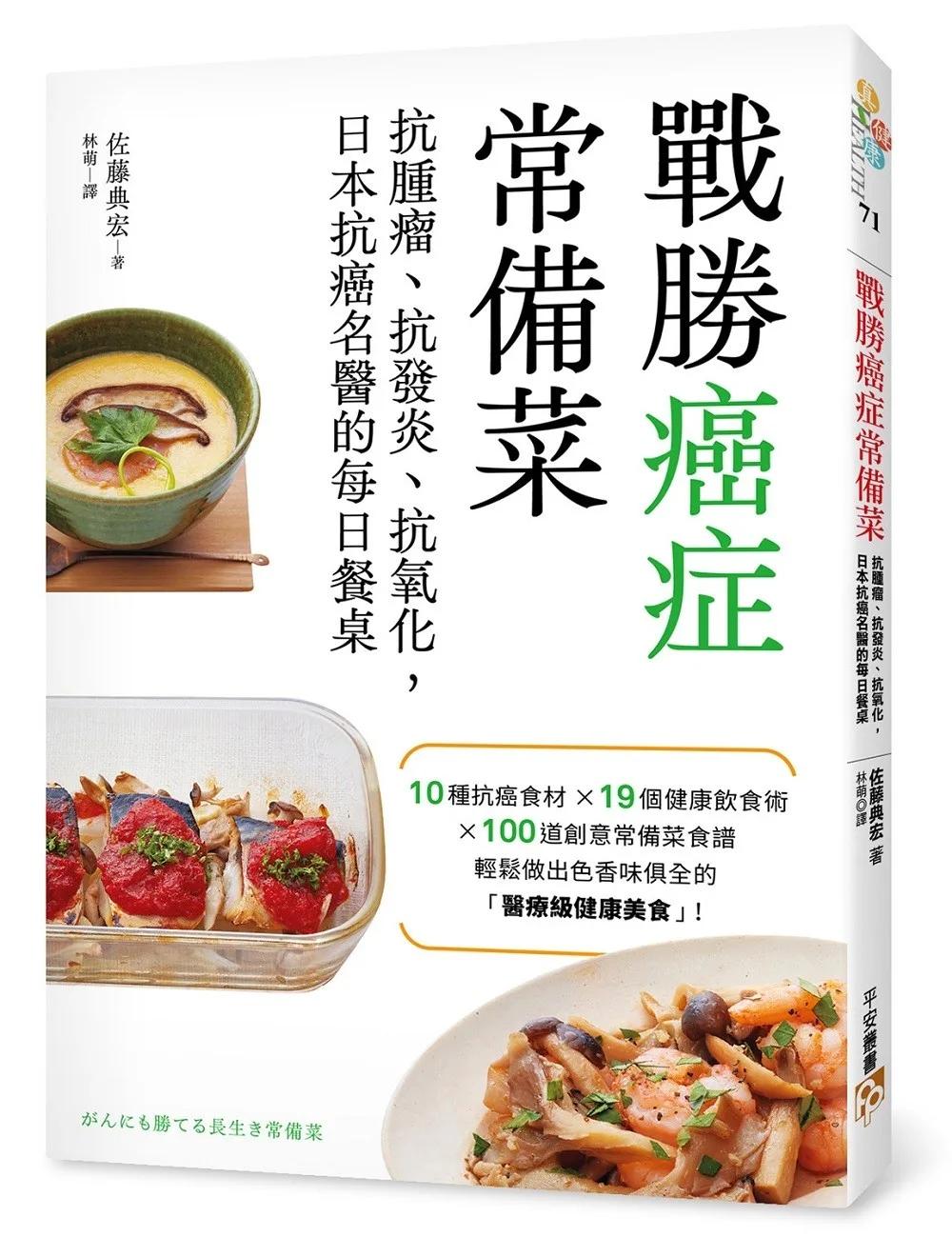 戰勝癌症常備菜：抗腫瘤、抗發炎、抗氧化，日本抗癌名醫的每日餐桌