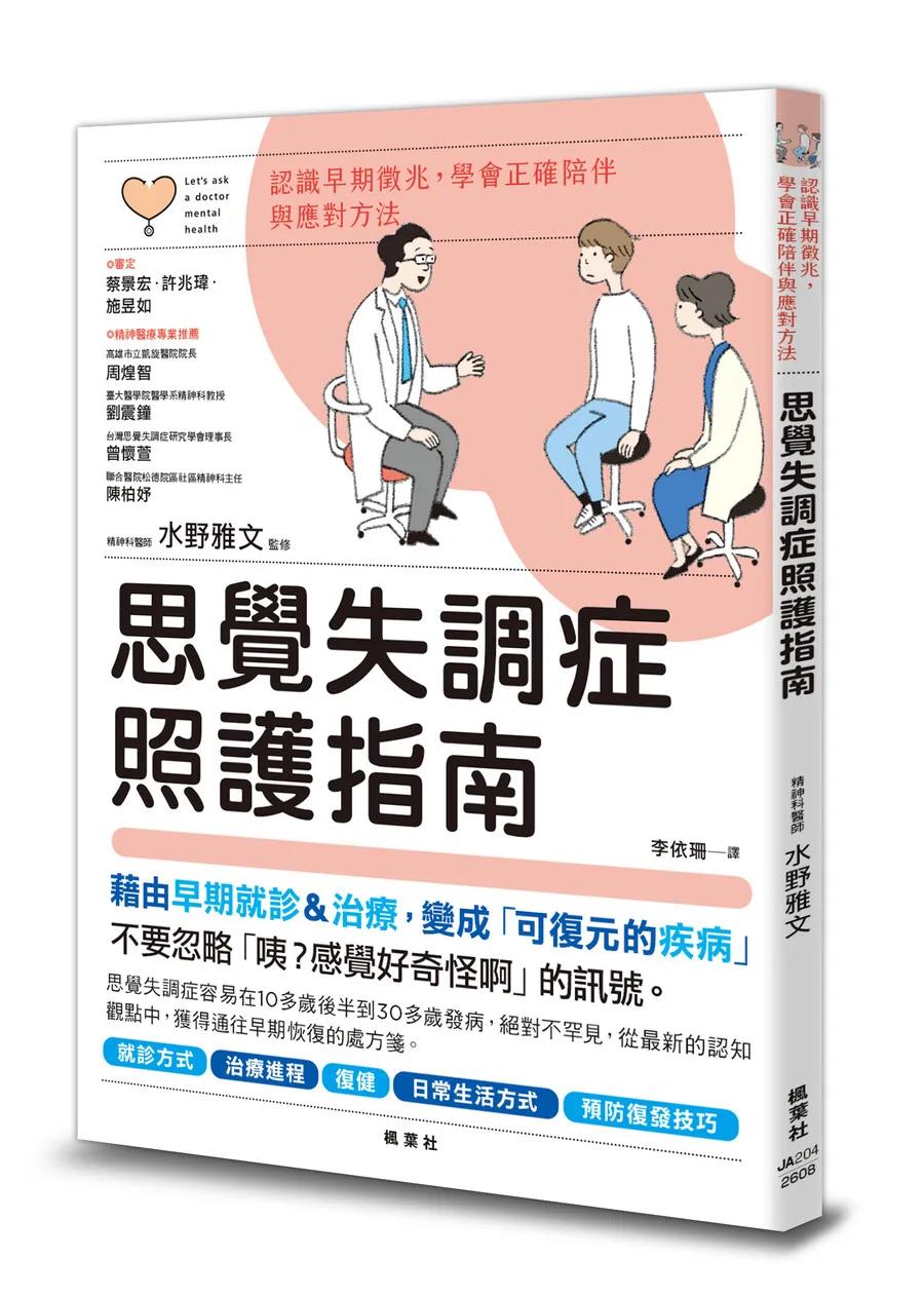 思覺失調症照護指南：認識早期徵兆，學會正確陪伴與應對方法