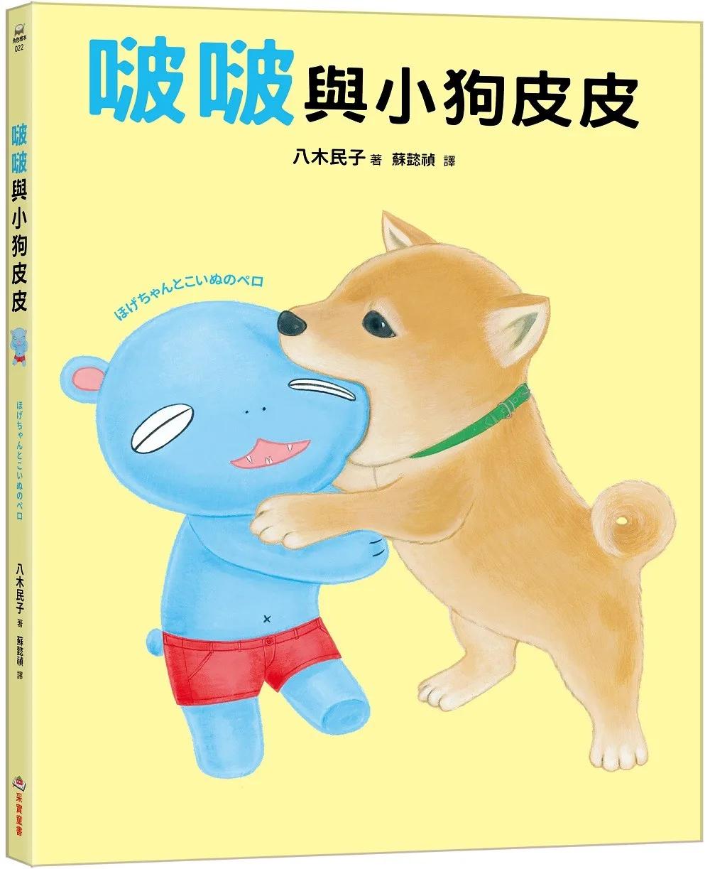 啵啵與小狗皮皮