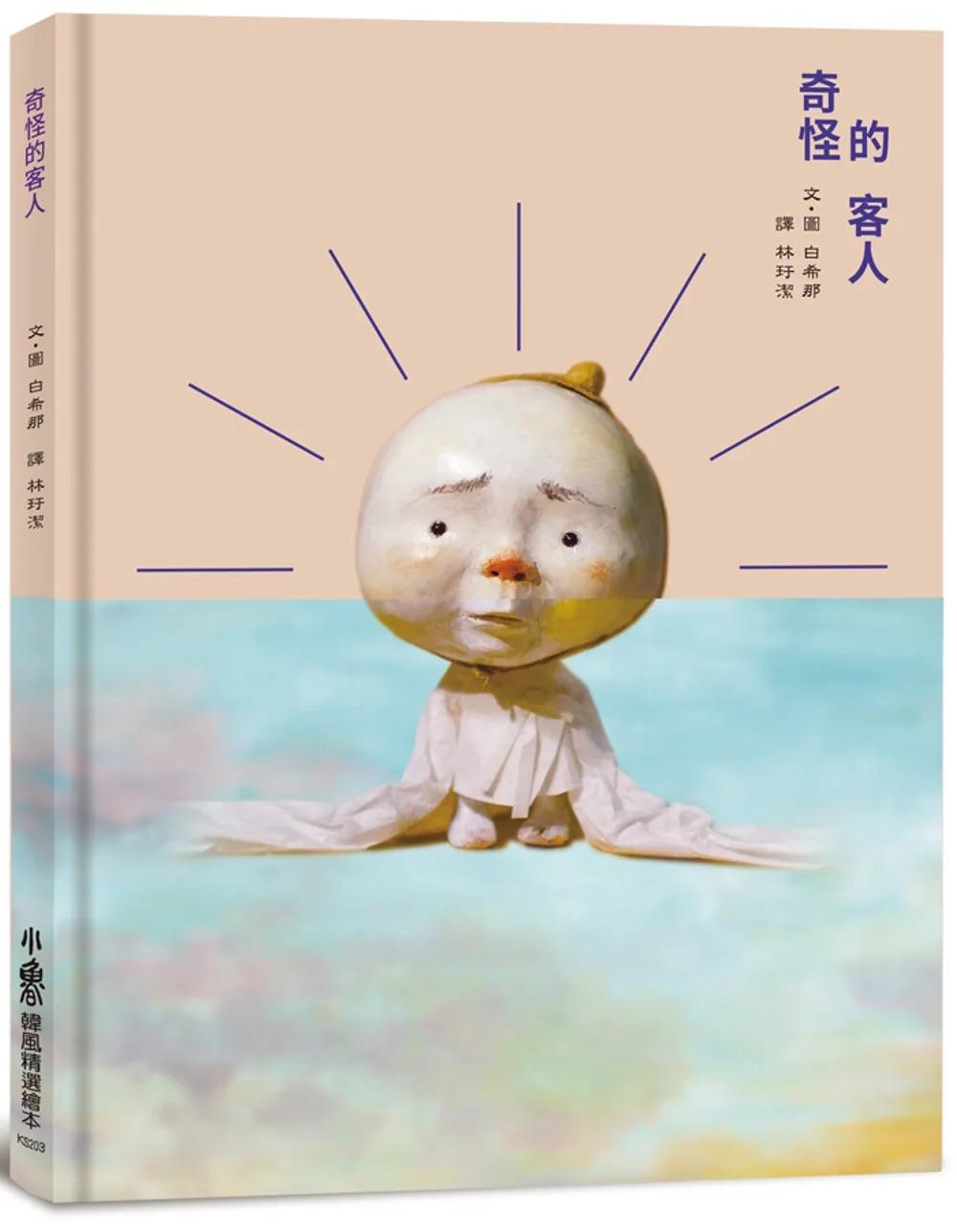 奇怪的客人(二版)