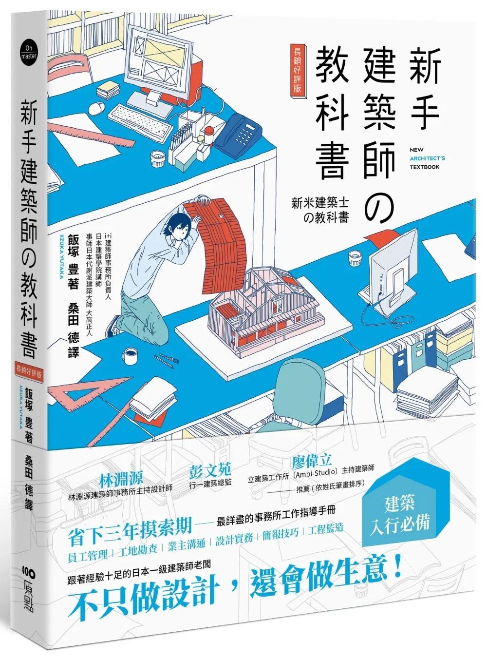 新手建築師の教科書（長銷好評版）：員工管理‧工地勘查‧業主溝通‧設計實務‧簡報技巧‧工程監造，日本一級建築師執業經營之道，一次傳授！