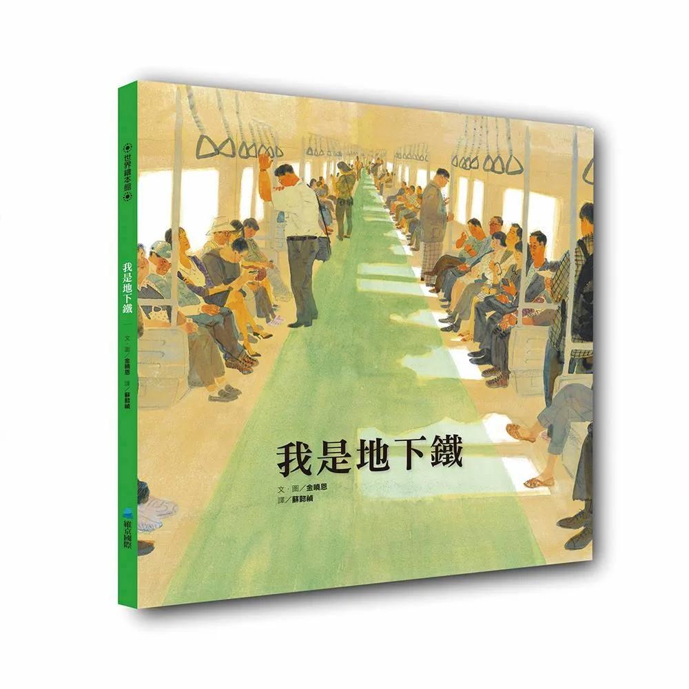 我是地下鐵
