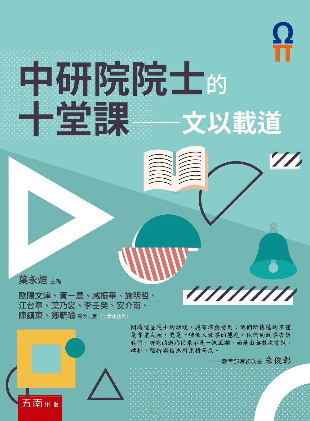 中研院院士的十堂課──文以載道(第四冊)
