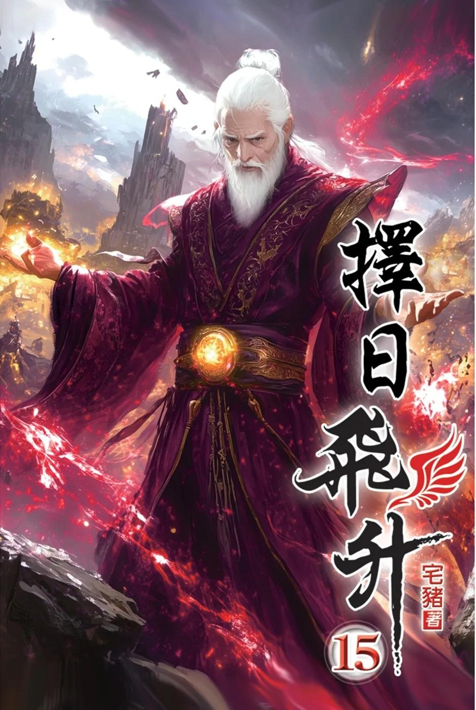 擇日飛升15