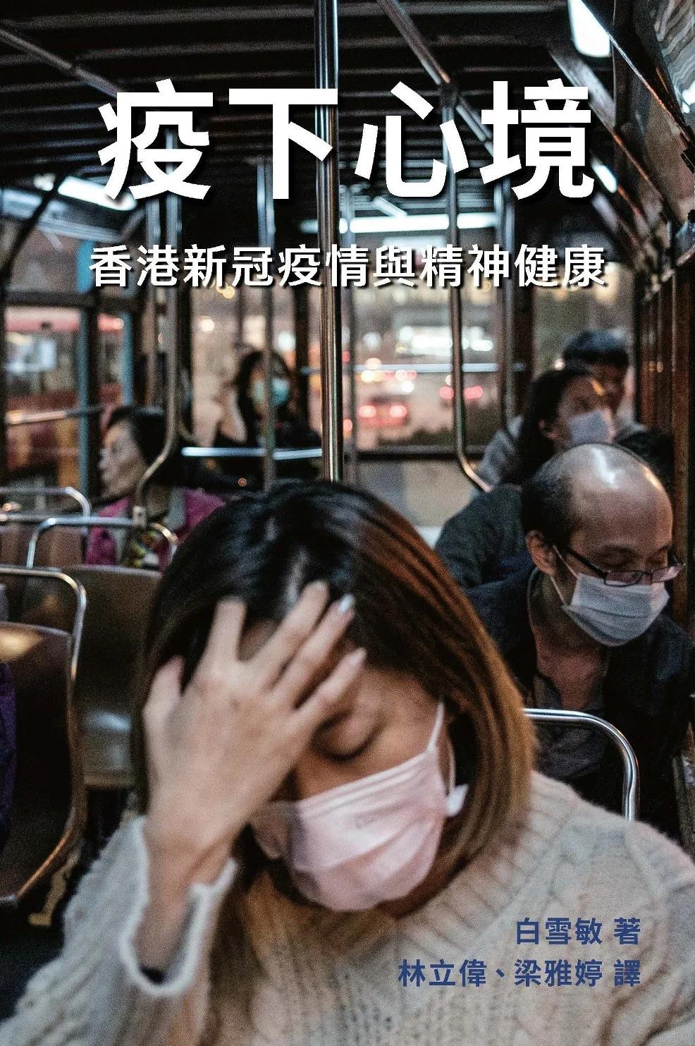 疫下心境：香港新冠疫情與精神健康