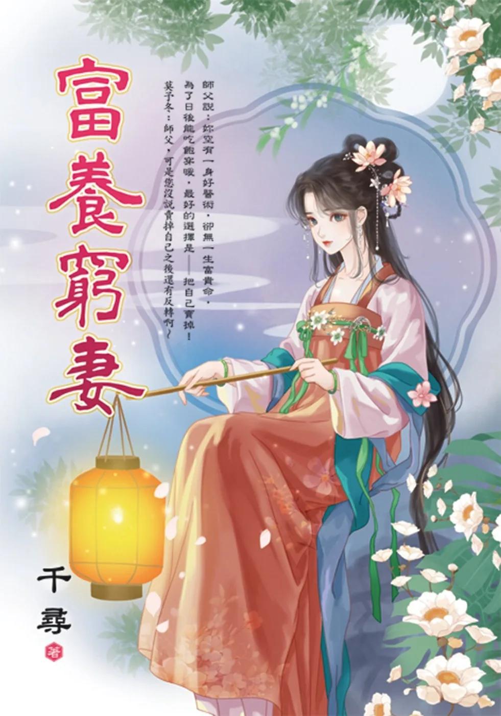 富養窮妻