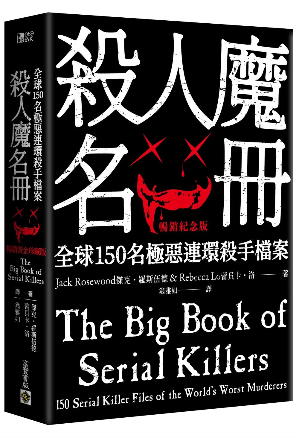 殺人魔名冊【暢銷紀念版】：全球150名極惡連環殺手檔案