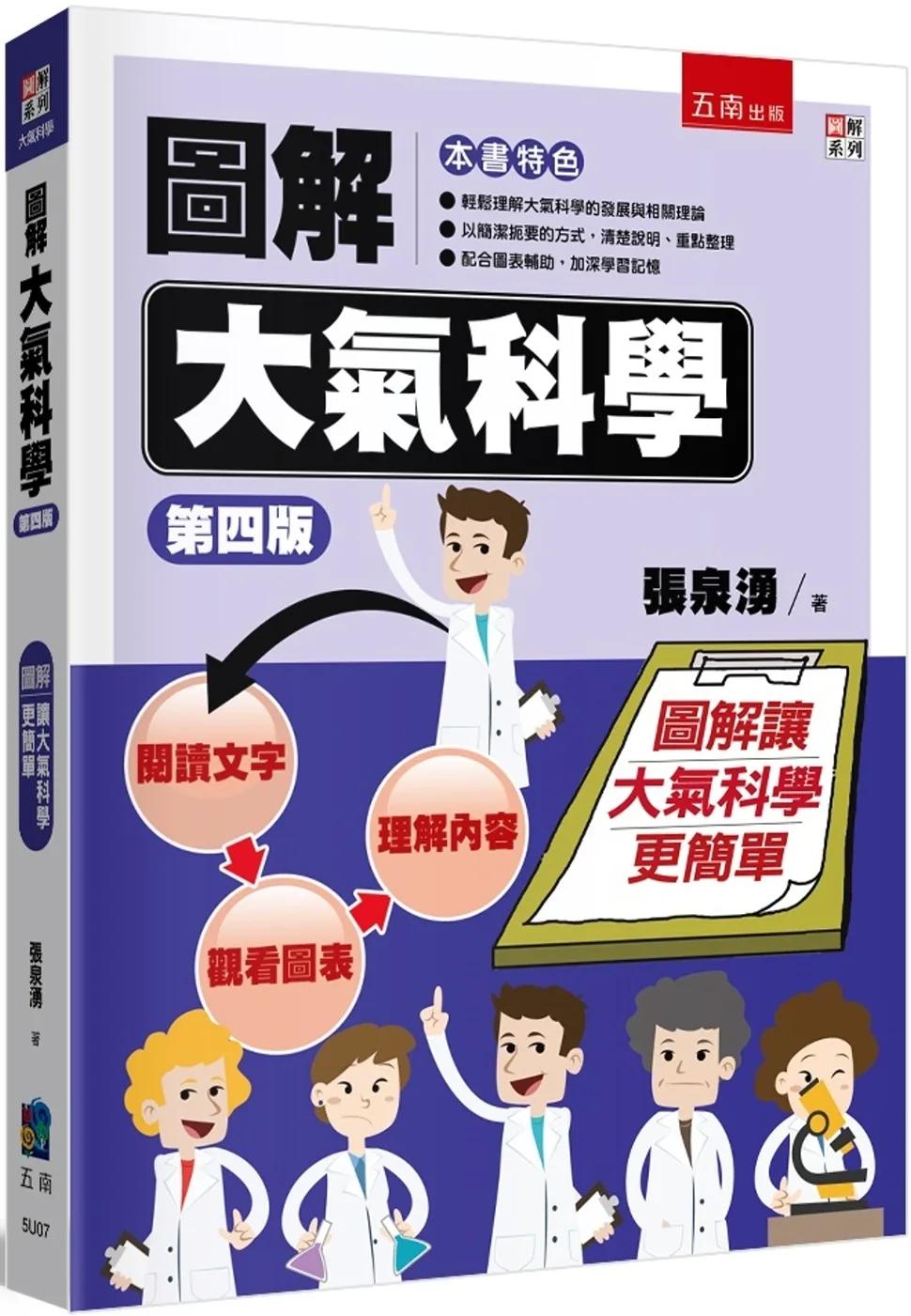 圖解大氣科學