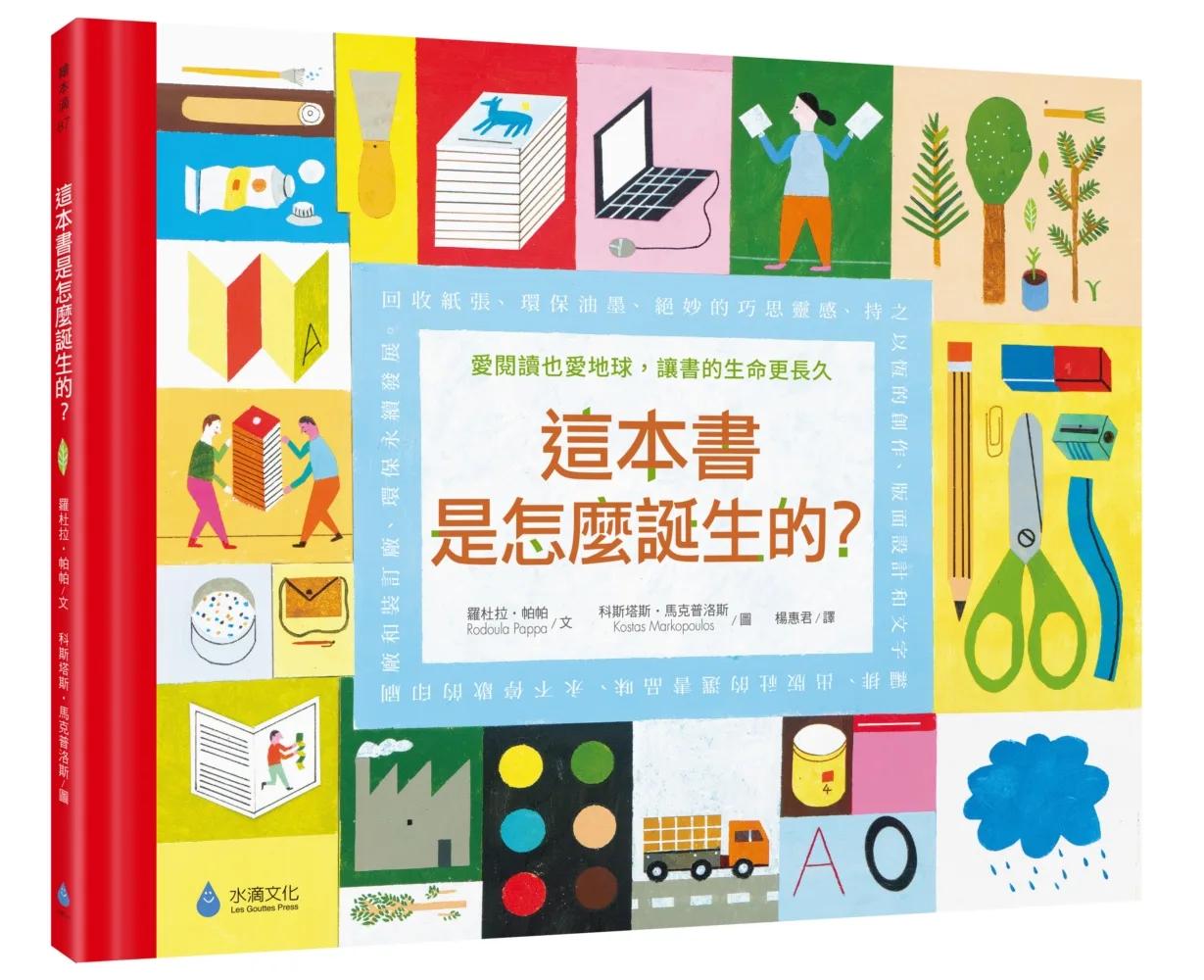 這本書是怎麼誕生的？愛閱讀也愛地球，讓書的生命更長久（符合SDGs責任消費與生產、氣候行動）