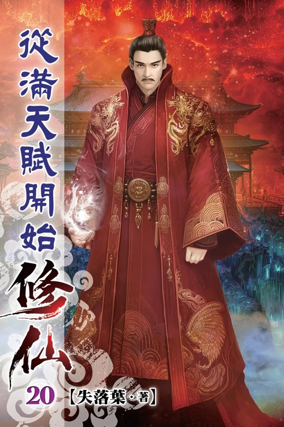 從滿天賦開始修仙20