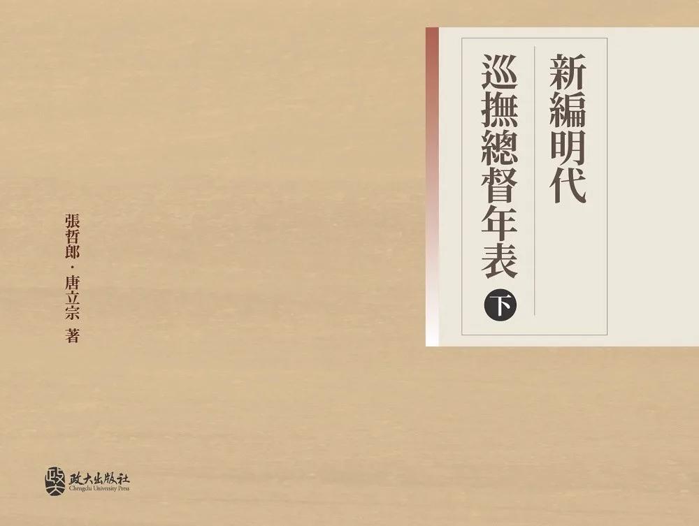新編明代巡撫總督年表(下)