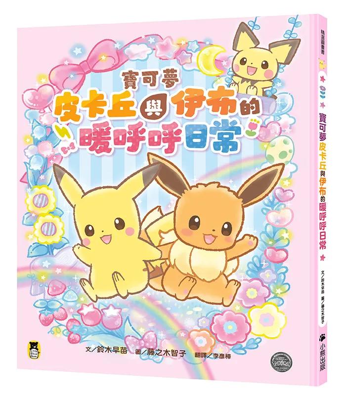 寶可夢皮卡丘與伊布的暖呼呼日常