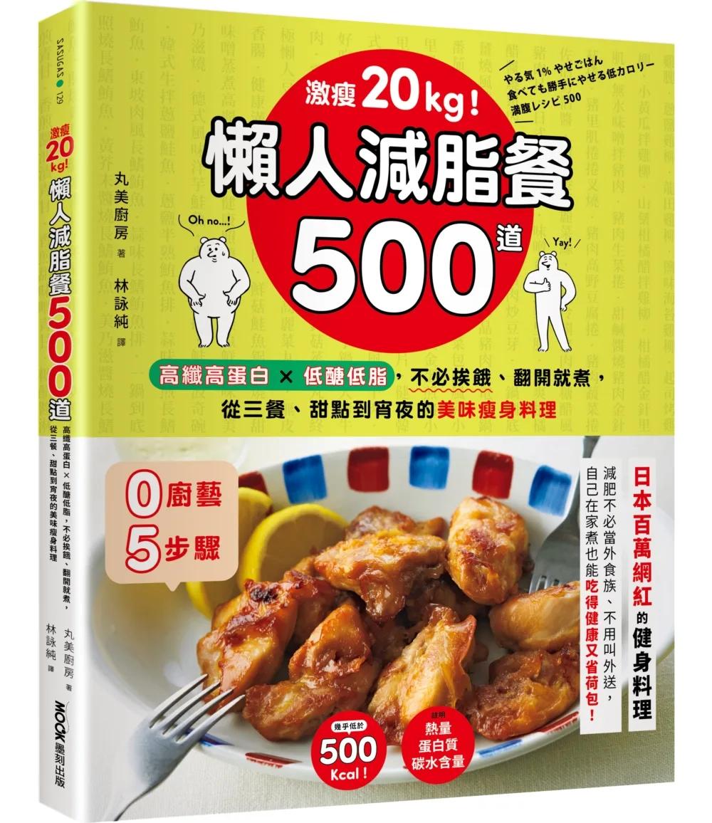 激瘦20kg！懶人減脂餐500道：高纖高蛋白×低醣低脂，不必挨餓、翻開就煮，從三餐、甜點到宵夜的美味瘦身料理