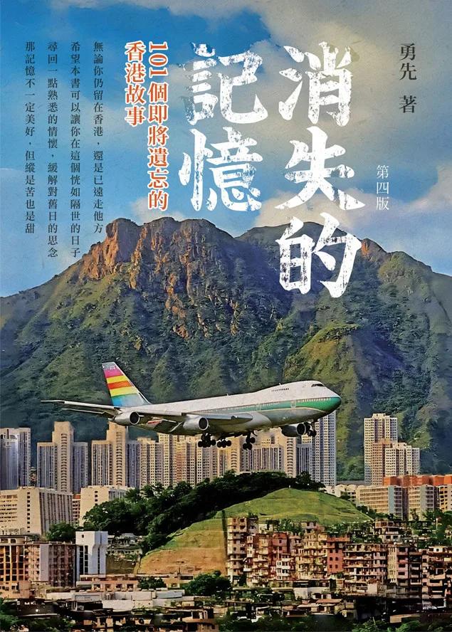 消失的記憶101個即將遺忘的香港故事 第四版