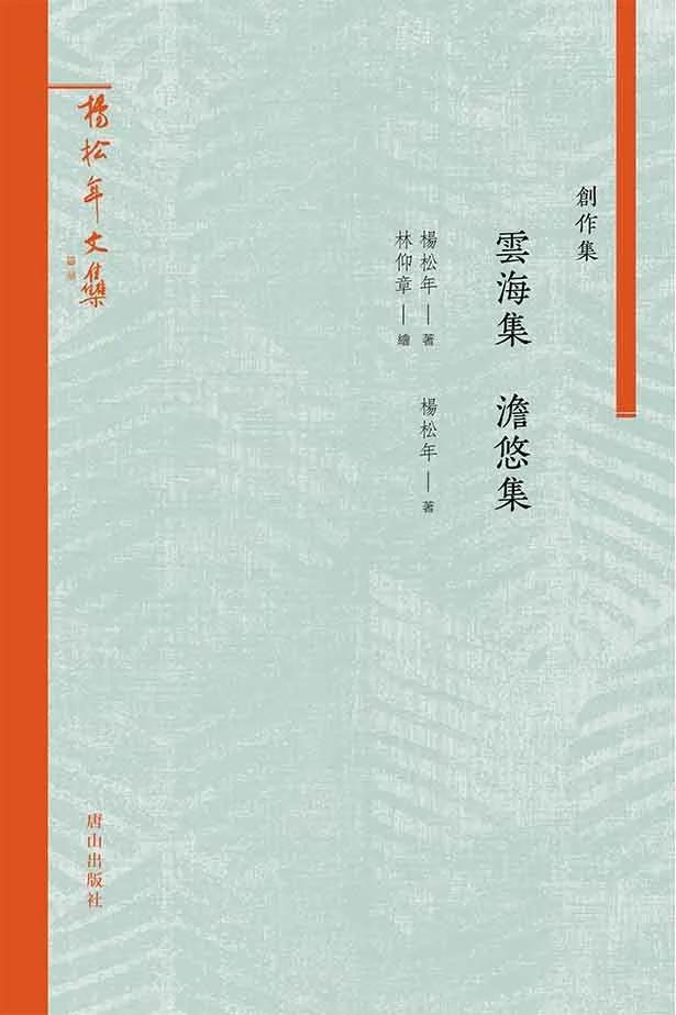 雲海集 澹悠集-創作集