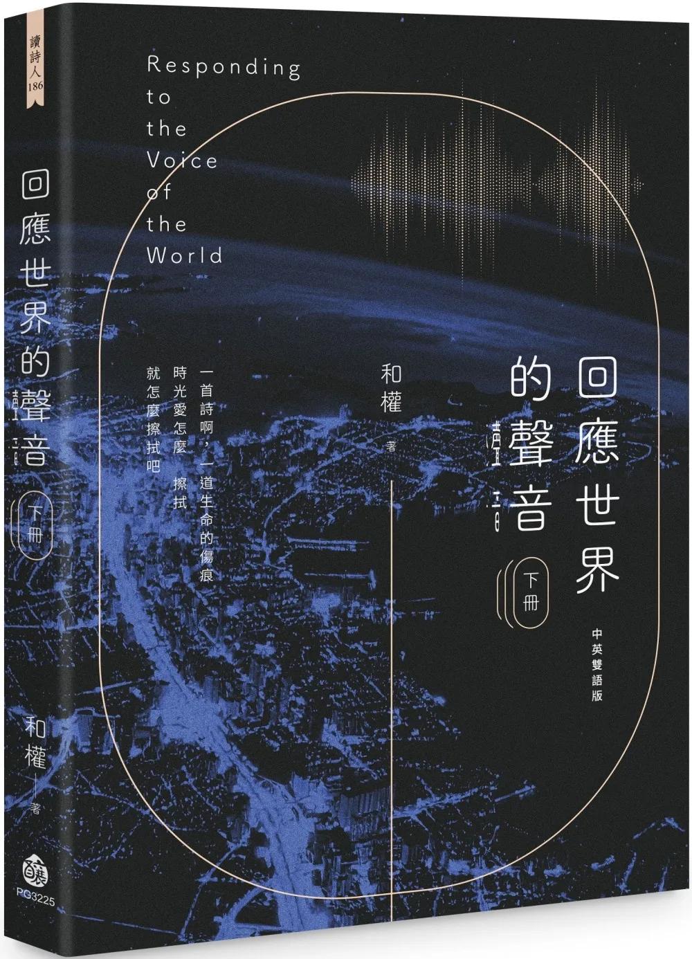 回應世界的聲音（下冊）