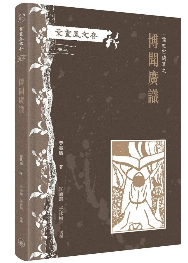 葉靈鳳文存　卷三．霜紅室隨筆之博聞廣識
